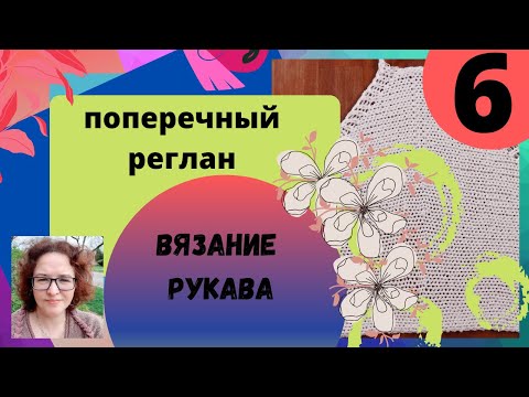 Видео: Реглан вязанный поперек. Убавление по рукаву частичным вязанием.