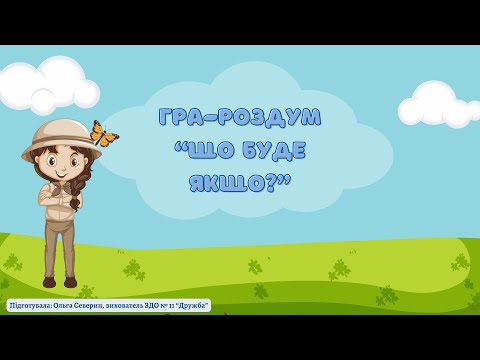 Видео: Гра - роздум "Що буде якщо?