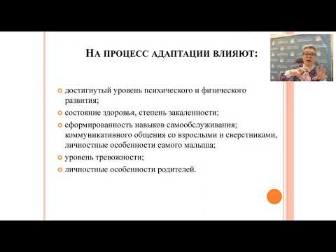 Видео: Адаптация ребенка к условиям детского сада