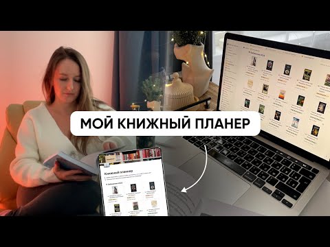 Видео: Как я веду КНИЖНЫЙ ПЛАНЕР в Notion // Мой домашний университет