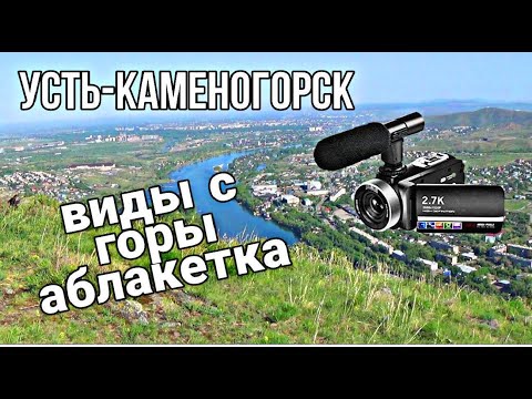 Видео: Усть-Каменогорск,Өскемен 🗻 🎥 Виды с горы Аблакетка стреляем зумом по городу 😉