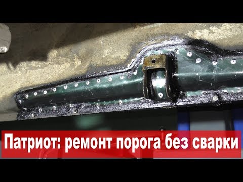 Видео: УАЗ Патриот: ремонт порога без сварки