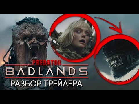 Видео: ХИЩНИК: ПУСТОШИ - РАЗБОР ТРЕЙЛЕРА | НОВЫЙ ВИД ХИЩНИКОВ | ЧУЖИЕ В ФИЛЬМЕ | АЛЬФА ХИЩНИК