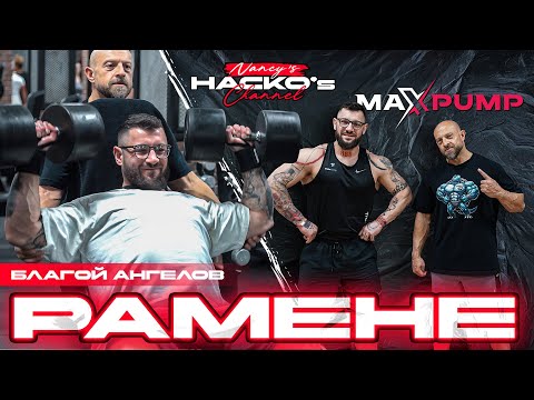 Видео: Как се правят 3D Рамене (и малко корем)? Тънкости в бодибилдинга с Благой Ангелов