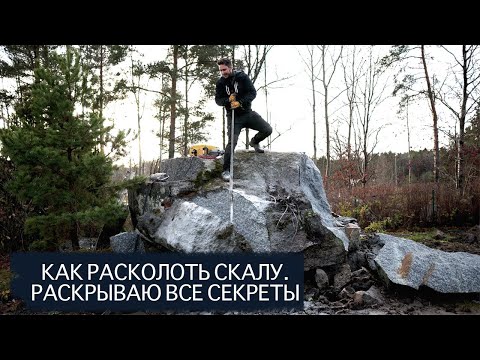 Видео: Как расколоть камень. Darda