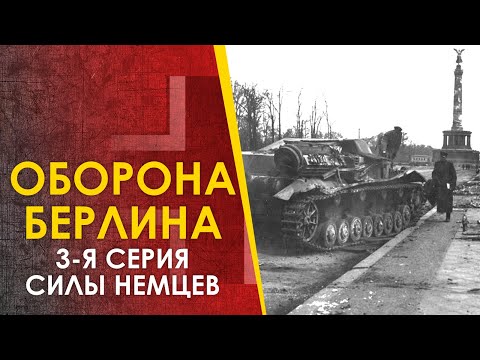 Видео: 🔴 Битва за Берлин, 1945. Немецкие силы в городе. Серия 3. Трейлер.