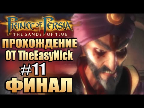 Видео: Prince of Persia: Пески Времени. Прохождение. #11. ФИНАЛ.