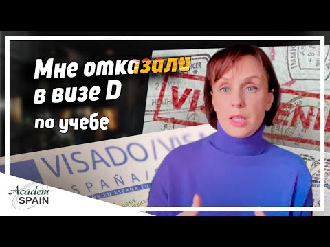 Видео: Отказ в испанской визе D по языковым курсам