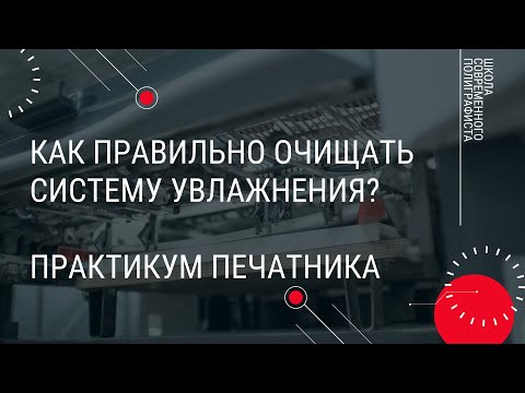 Видео: Как правильно очищать систему увлажнения? Практикум печатника