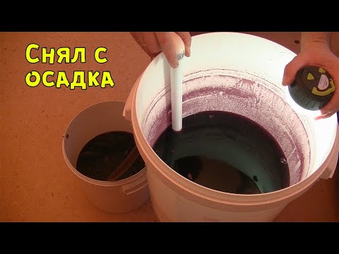 Видео: Вино из винограда Молдова: Снял с осадка