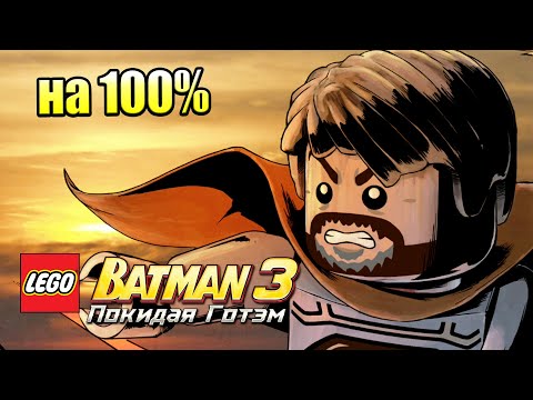 Видео: Лего Бэтман 3 Покидая Готэм  #52 — Человек из Стали на 100% {PC} прохождение часть 52