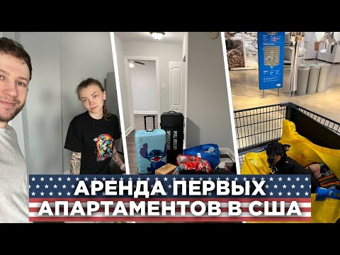 Видео: Как мы сняли первую квартиру в Чикаго 🇺🇸 | Жильё для иммигрантов, цены и подводные камни