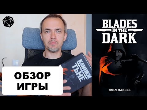 Видео: Клинки во тьме — обзор. Blades in the Dark