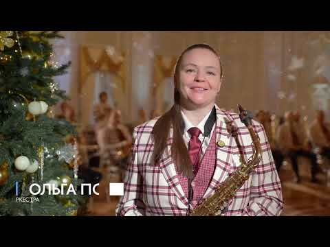 Видео: 2025 Новогодний концерт