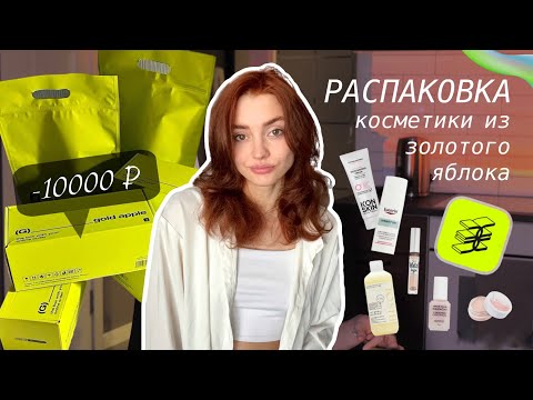 Видео: РАСПАКОВКА из ЗОЛОТОГО ЯБЛОКА 🍏✨ | потратила 10000 тысяч на косметику, уход за волосами и для лица
