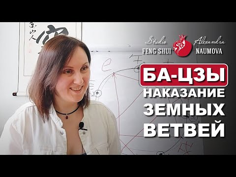 Видео: Наказание Земных Ветвей в Ба-Цзы | Курс Бацзы