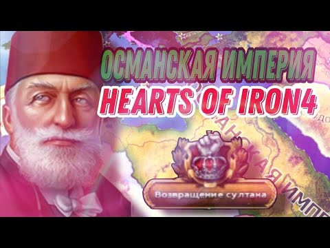 Видео: ВОССТАНОВИЛ ОСМАНСКУЮ ИМПЕРИЮ | HEARTS OF IRON 4 | ТУРЕЦКОЕ ВЕЛИЧИЕ