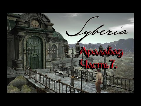 Видео: Прохождение Syberia. Часть 7. Аралабад.