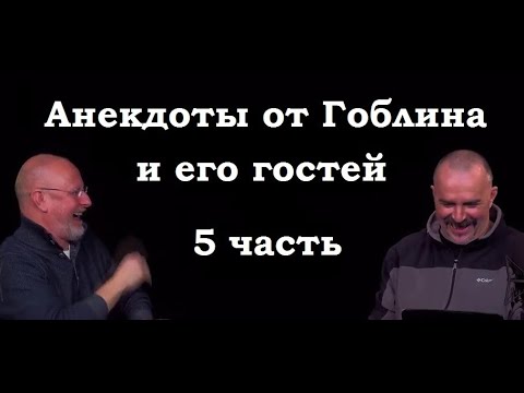 Видео: Анекдоты, шутки, юмор от Гоблина и его гостей - 5 часть