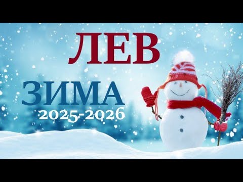 Видео: ЛЕВ ♌ ЗИМА2025🌞 таро прогноз “открытые двери”/гороскоп на декабрь 2025/ январь 2026/ февраль 2026