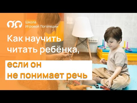 Видео: Как научить читать ребёнка, если он не понимает речь. Запуск речи неговорящих детей