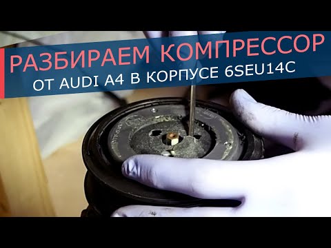 Видео: Разбираем компрессор кондиционера AUDI A4. Как снять муфту, клапан. Диагностика неисправностей.