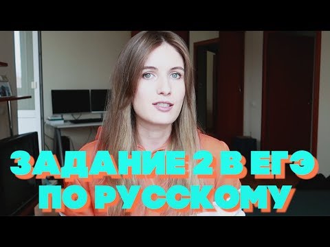 Видео: ЗАДАНИЕ 2 В ЕГЭ ПО РУССКОМУ // ДЕТАЛЬНЫЙ РАЗБОР