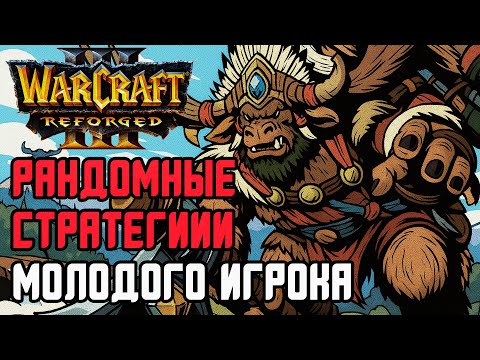 Видео: Рандомные Стратегии Молодого Игрока: Hazy (Rnd) vs Dise (NE) Warcraft 3 Reforged