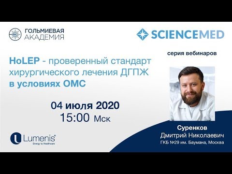Видео: Вебинар. HoLEP-проверенный стандарт хирургического лечения ДГПЖ