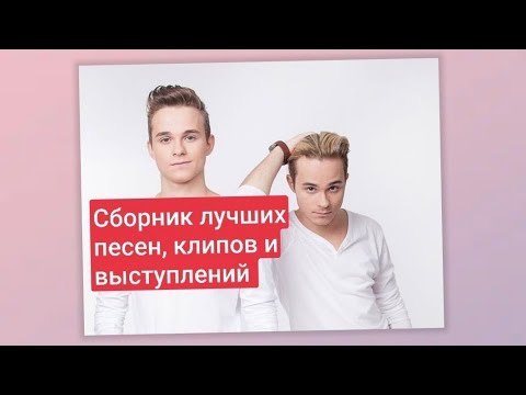 Видео: Все лучшие выступления и клипы братьев Борисенко. Лучшие песни.