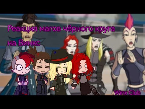 Видео: ✨Реакция Магов Чёрного Круга на Винкс тик ток ✨💜 Читайте Дисклеймер!