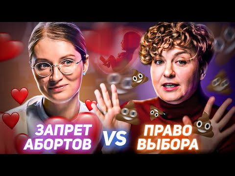 Видео: ЗА АБОРТЫ vs ПРОЛАЙФ! ТЫ СНАЧАЛА РОДИ, А ПОТОМ ДУМАТЬ БУДЕШЬ