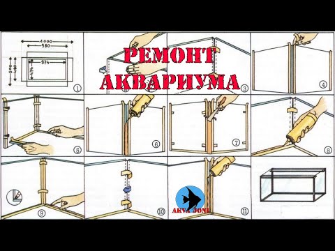 Видео: Ремонт аквариума.