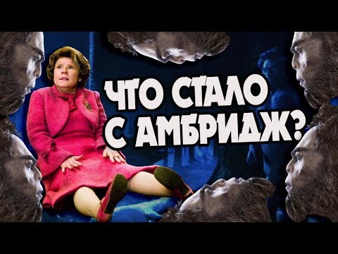 Видео: Что с Долорес Амбридж Сделали Кентавры?