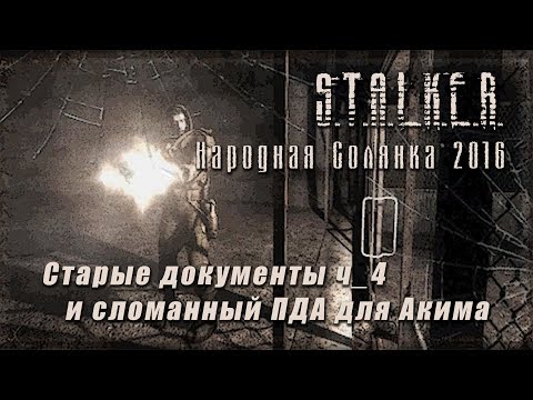 Видео: S.T.A.L.K.E.R._НС 2016 - Старые документы ч_4 и сломанный ПДА для Акима