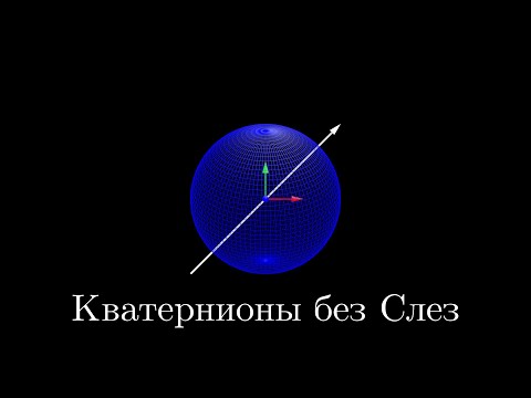 Видео: Кватернионы, как они работают?