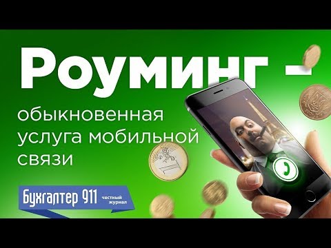 Видео: Роуминг - обыкновенная услуга мобильной связи. Видеоурок от журнала Бухгалтер911
