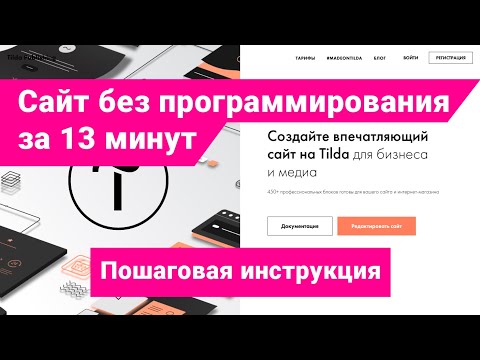 Видео: Как создать сайт на Тильде за 13 минут. Конструктор сайтов Пошаговая инструкция без программирования