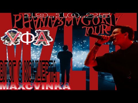 Видео: VLOG | Концерт Mzlff в Уфе