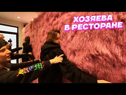 Видео: ХОЗЯЕВА НА ОТКРЫТИЕ РЕСТОРАНА / Кореш, Парадеевич, Куертов и PLOHOYPAREN