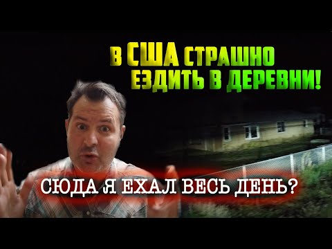 Видео: В США стало страшно ездить в деревни! СЮДА я ЕХАЛ ВЕСЬ ДЕНЬ? Работать в Америке все тяжелее!