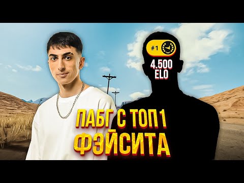 Видео: ДЕСАУТ С ТОП 1 ФЭЙСИТА УНИЧТОЖАЮТ ПАБГ! ПОПАЛИ В БУТЕРБРОД