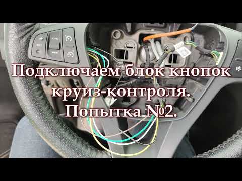 Видео: Установка круиз-контроля на Xray 1.8 AMT. Часть 3.2 - подключение блока кнопок.