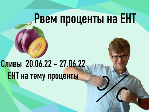Видео: Сливы ЕНТ по математике 20.06 -27.06. Проценты для ЕНТ по математике и мат. грамотности. Часть 3.