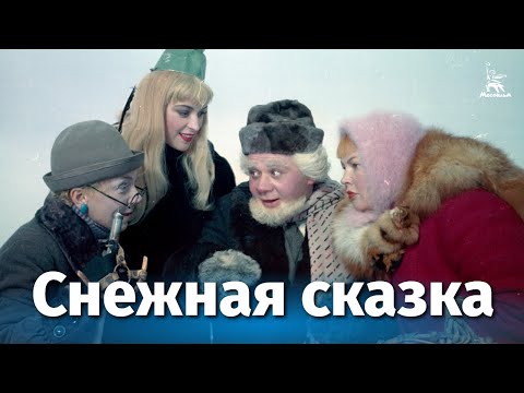 Видео: Снежная сказка (фильм-сказка, реж. Алексей Сахаров, Эльдар Шенгелая, 1959 г.)