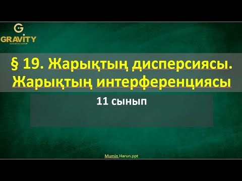 Видео: 11 сынып.§ 19. Жарықтың дисперсиясы.Жарықтың интерференциясы