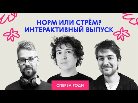 Видео: Норм или стрём? Интерактивный выпуск
