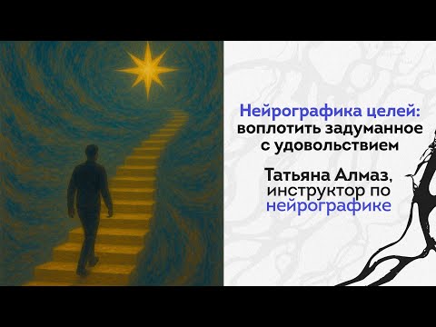 Видео: Мастер-класс «Нейрографика целей: воплотить задуманное с удовольствием» 🌟