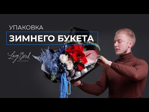 Видео: КАК УПАКОВАТЬ БУКЕТ | УПАКОВКА ЗИМНЕГО БУКЕТА В СТИЛЕ LACY BIRD