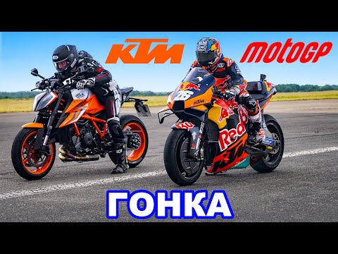 Видео: Мотоцикл MotoGP против дорожного KTM: ГОНКА